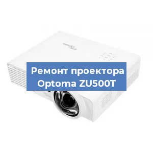 Замена проектора Optoma ZU500T в Москве